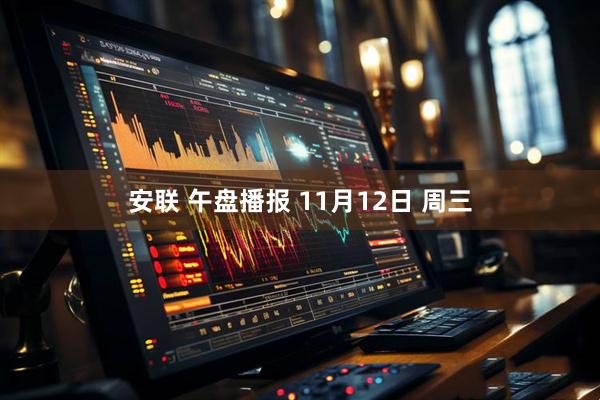 安联 午盘播报 11月12日 周三